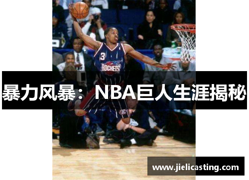 暴力风暴：NBA巨人生涯揭秘