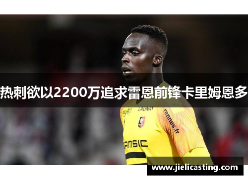 热刺欲以2200万追求雷恩前锋卡里姆恩多