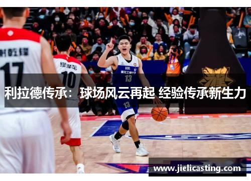 利拉德传承：球场风云再起 经验传承新生力