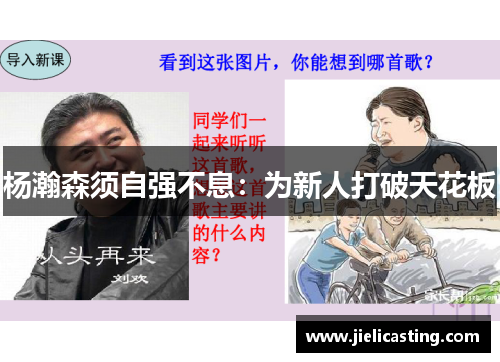 杨瀚森须自强不息：为新人打破天花板