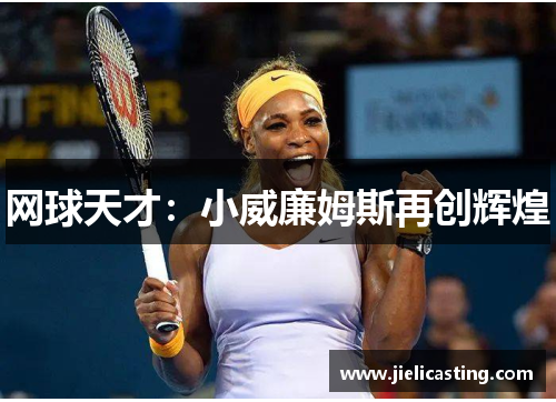 网球天才：小威廉姆斯再创辉煌