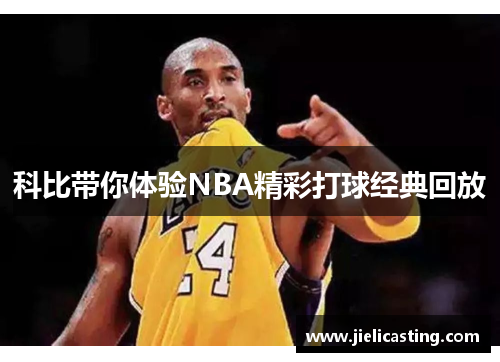 科比带你体验NBA精彩打球经典回放