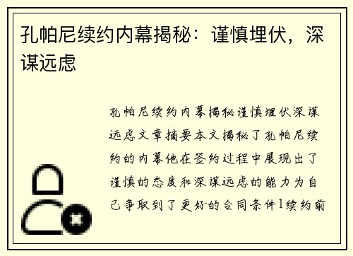 孔帕尼续约内幕揭秘：谨慎埋伏，深谋远虑