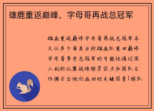 雄鹿重返巅峰，字母哥再战总冠军