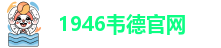 1946伟德网址多少